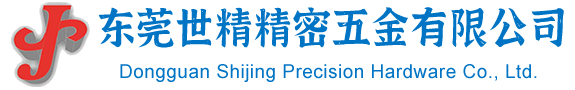 东莞世精精密五金有限公司
